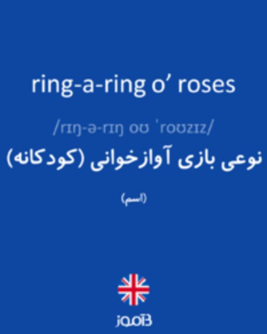  تصویر ring-a-ring o’ roses - دیکشنری انگلیسی بیاموز