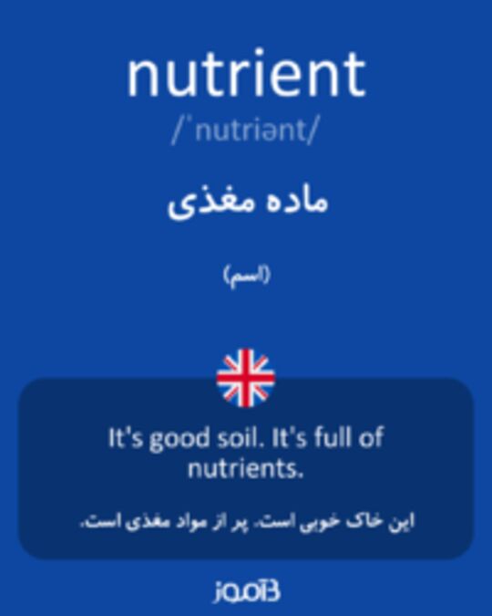  تصویر nutrient - دیکشنری انگلیسی بیاموز