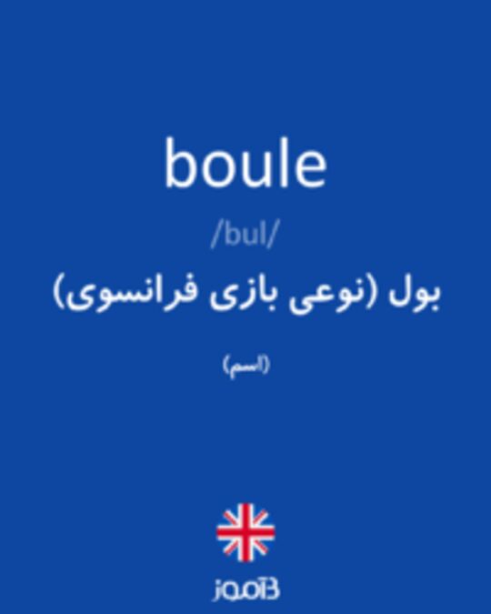  تصویر boule - دیکشنری انگلیسی بیاموز