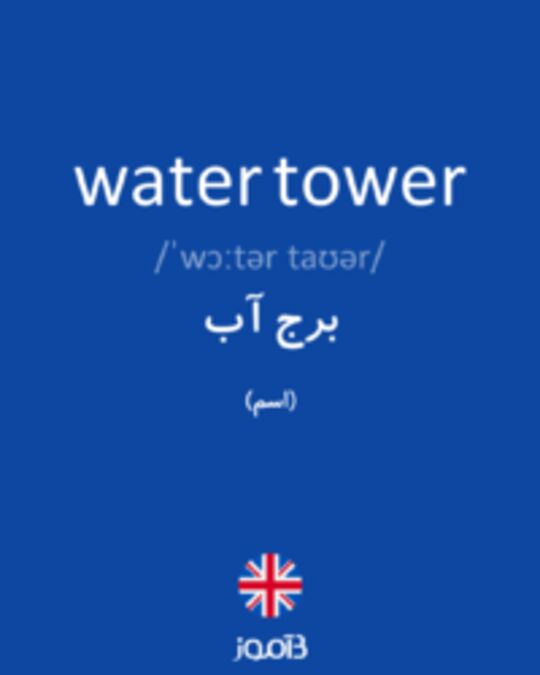  تصویر water tower - دیکشنری انگلیسی بیاموز