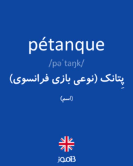  تصویر pétanque - دیکشنری انگلیسی بیاموز