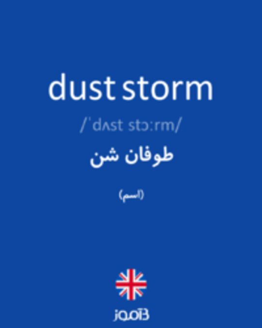 تصویر dust storm - دیکشنری انگلیسی بیاموز