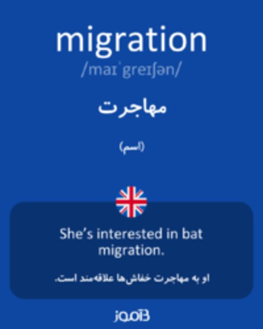  تصویر migration - دیکشنری انگلیسی بیاموز