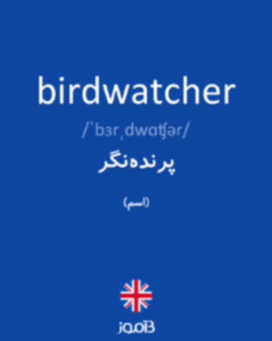  تصویر birdwatcher - دیکشنری انگلیسی بیاموز