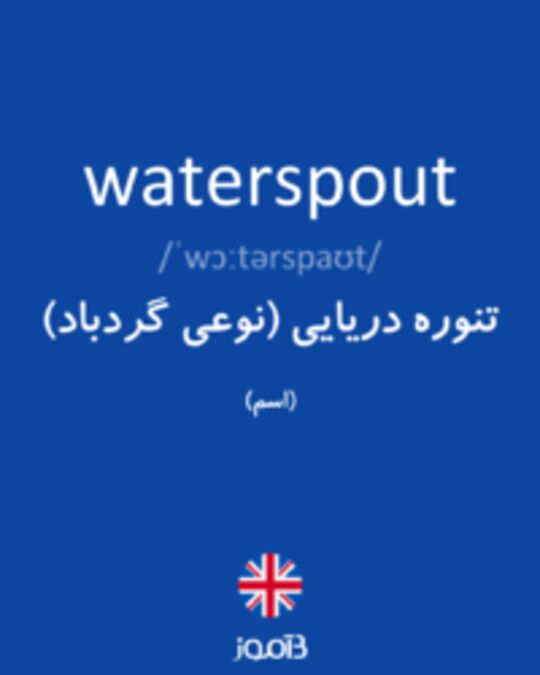  تصویر waterspout - دیکشنری انگلیسی بیاموز