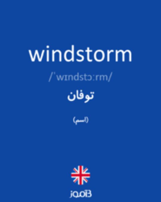 تصویر windstorm - دیکشنری انگلیسی بیاموز