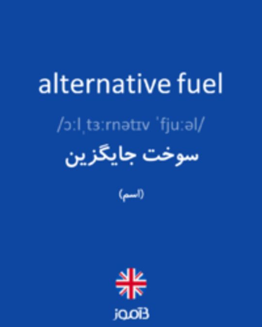  تصویر alternative fuel - دیکشنری انگلیسی بیاموز