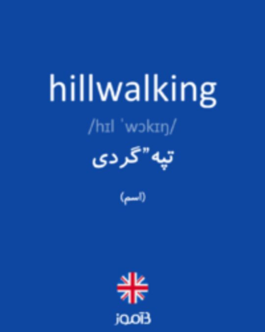 تصویر hillwalking - دیکشنری انگلیسی بیاموز