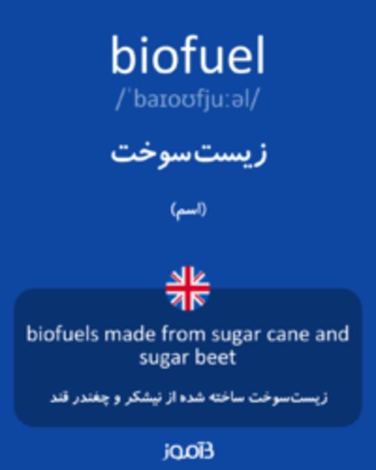  تصویر biofuel - دیکشنری انگلیسی بیاموز