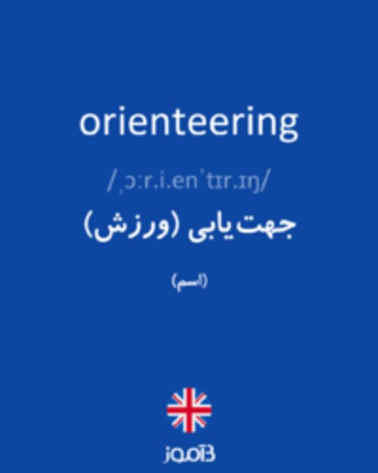  تصویر orienteering - دیکشنری انگلیسی بیاموز
