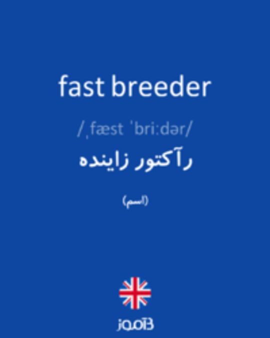  تصویر fast breeder - دیکشنری انگلیسی بیاموز