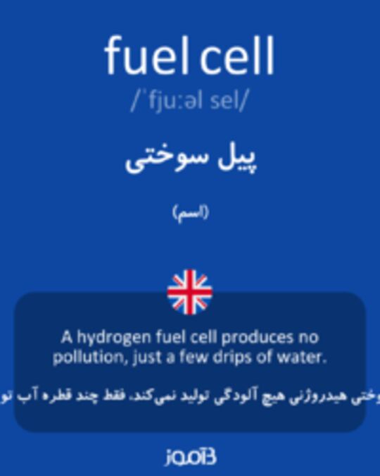  تصویر fuel cell - دیکشنری انگلیسی بیاموز