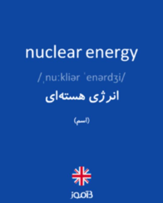  تصویر nuclear energy - دیکشنری انگلیسی بیاموز