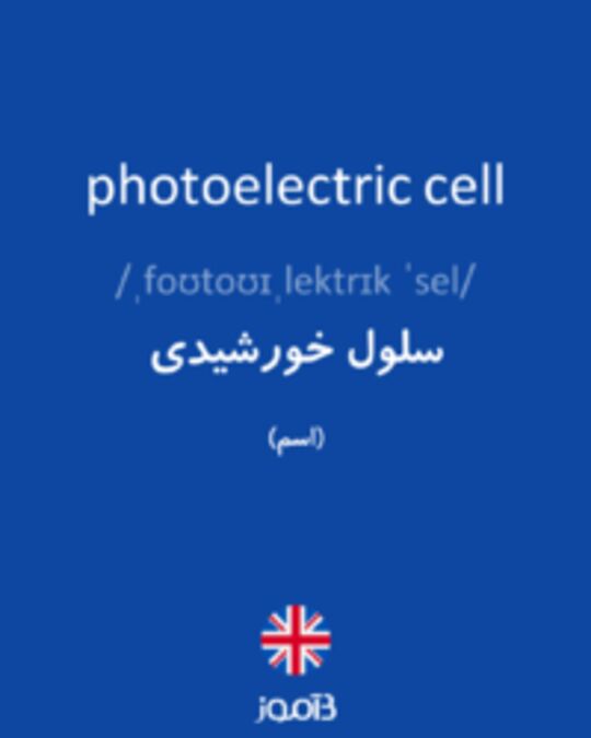  تصویر photoelectric cell - دیکشنری انگلیسی بیاموز