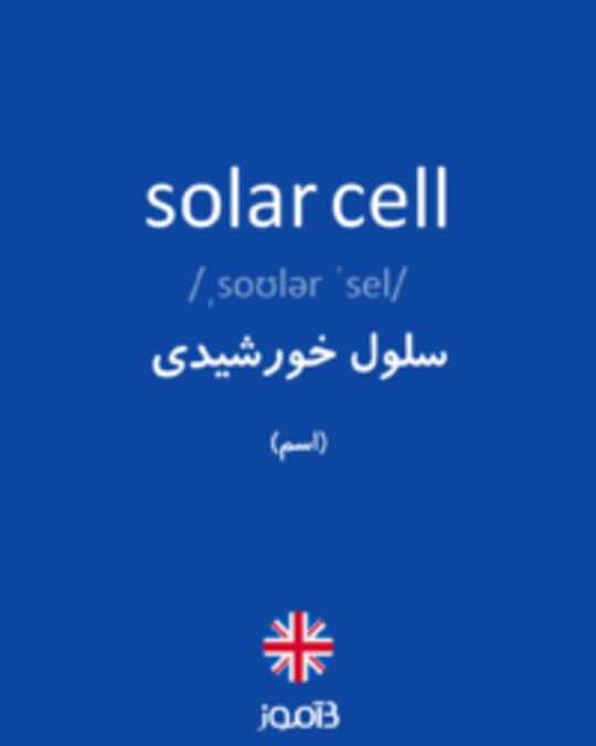  تصویر solar cell - دیکشنری انگلیسی بیاموز