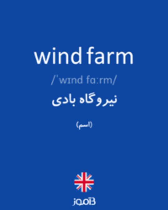  تصویر wind farm - دیکشنری انگلیسی بیاموز