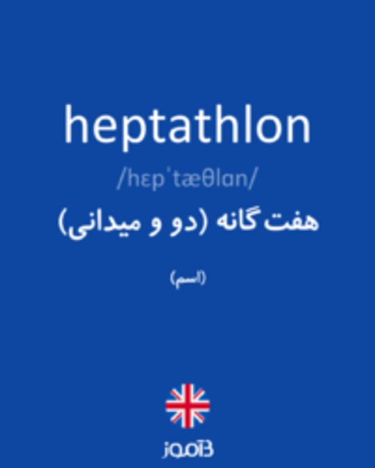  تصویر heptathlon - دیکشنری انگلیسی بیاموز