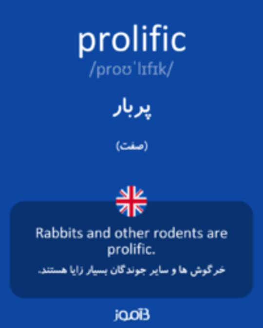  تصویر prolific - دیکشنری انگلیسی بیاموز