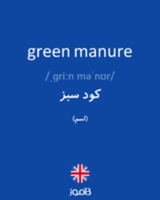  تصویر green manure - دیکشنری انگلیسی بیاموز