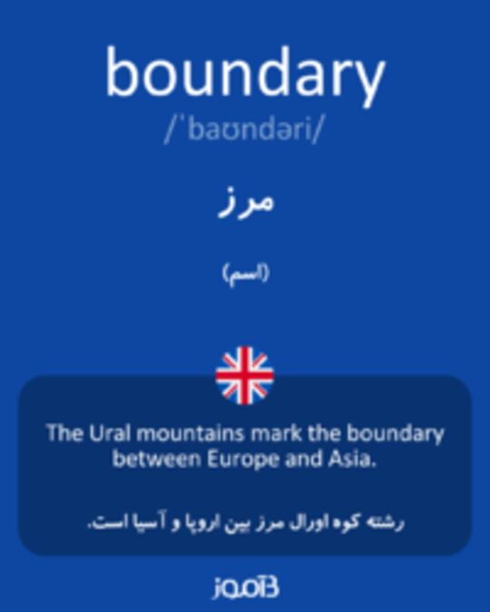  تصویر boundary - دیکشنری انگلیسی بیاموز