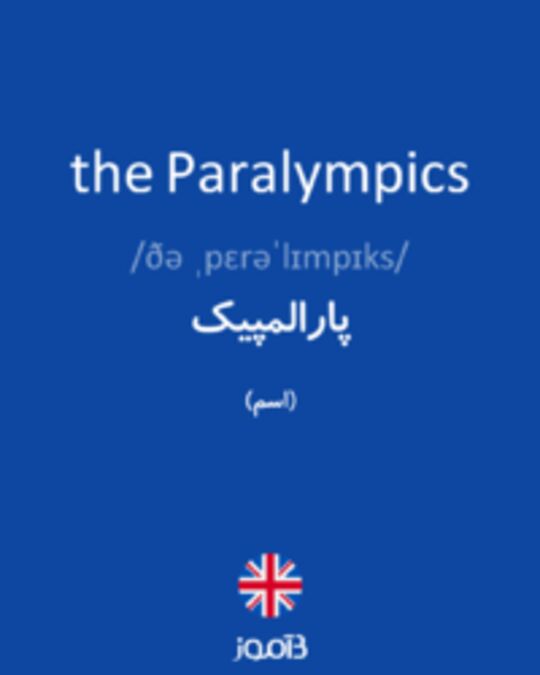  تصویر the Paralympics - دیکشنری انگلیسی بیاموز