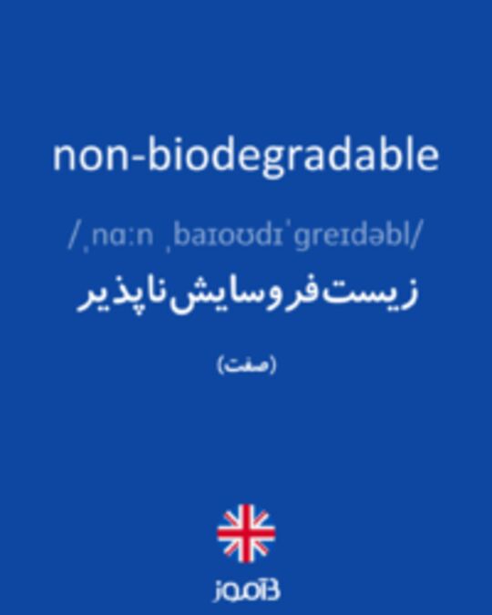  تصویر non-biodegradable - دیکشنری انگلیسی بیاموز