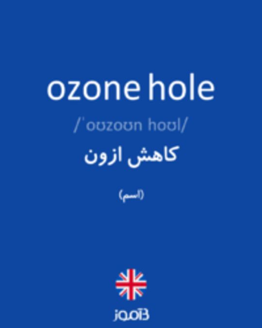  تصویر ozone hole - دیکشنری انگلیسی بیاموز