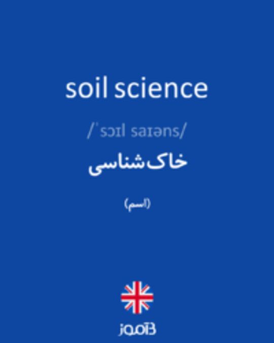 تصویر soil science - دیکشنری انگلیسی بیاموز