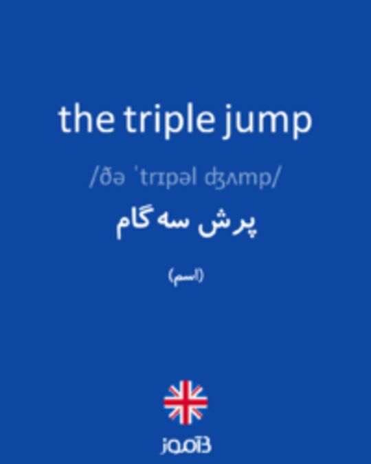  تصویر the triple jump - دیکشنری انگلیسی بیاموز