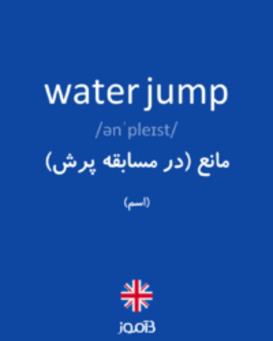  تصویر water jump - دیکشنری انگلیسی بیاموز