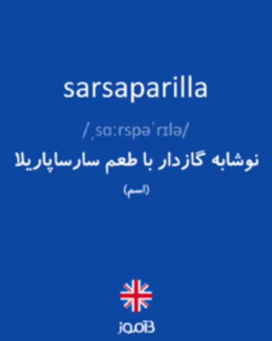  تصویر sarsaparilla - دیکشنری انگلیسی بیاموز