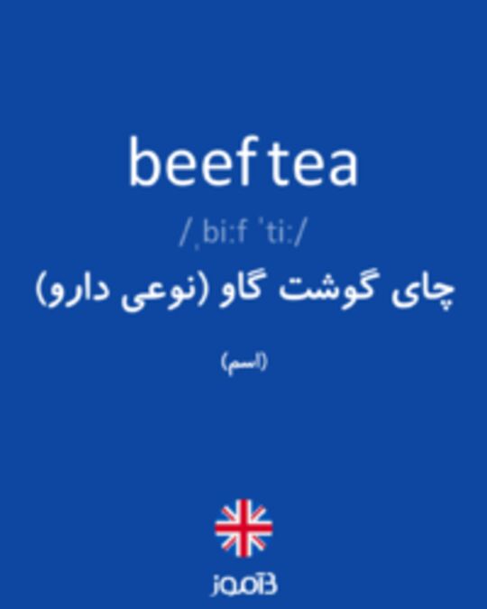  تصویر beef tea - دیکشنری انگلیسی بیاموز