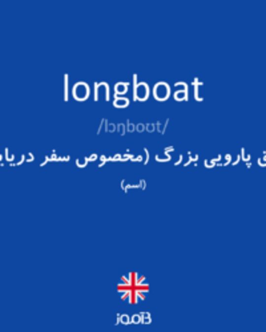  تصویر longboat - دیکشنری انگلیسی بیاموز