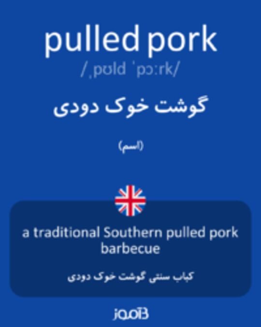  تصویر pulled pork - دیکشنری انگلیسی بیاموز