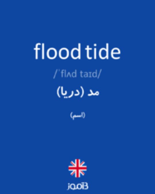  تصویر flood tide - دیکشنری انگلیسی بیاموز