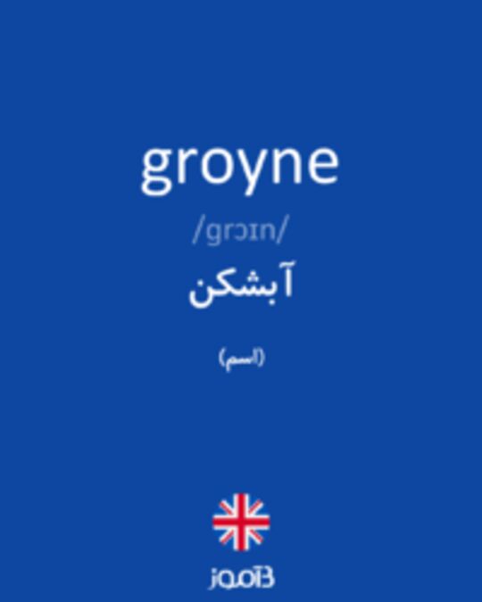  تصویر groyne - دیکشنری انگلیسی بیاموز