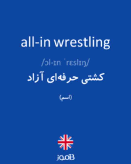  تصویر all-in wrestling - دیکشنری انگلیسی بیاموز