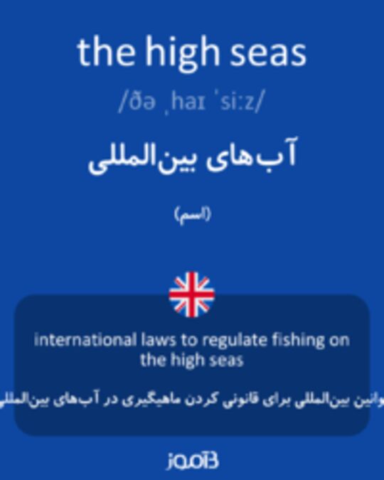  تصویر the high seas - دیکشنری انگلیسی بیاموز