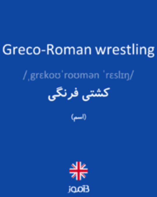  تصویر Greco-Roman wrestling - دیکشنری انگلیسی بیاموز