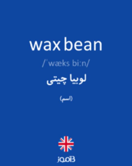  تصویر wax bean - دیکشنری انگلیسی بیاموز