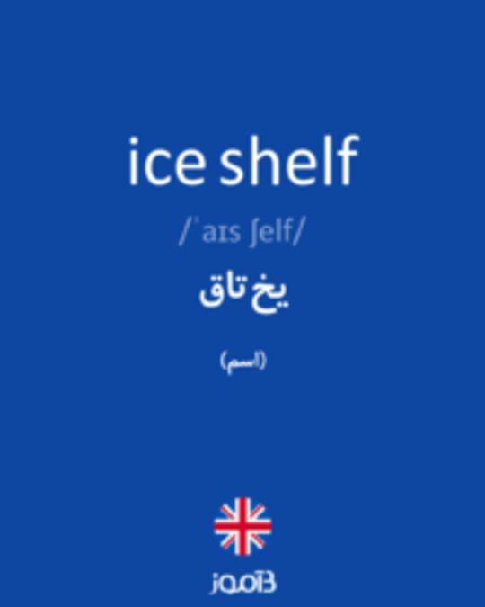  تصویر ice shelf - دیکشنری انگلیسی بیاموز