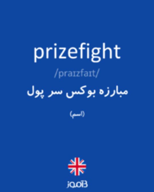  تصویر prizefight - دیکشنری انگلیسی بیاموز