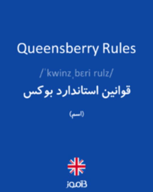  تصویر Queensberry Rules - دیکشنری انگلیسی بیاموز