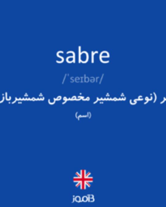  تصویر sabre - دیکشنری انگلیسی بیاموز