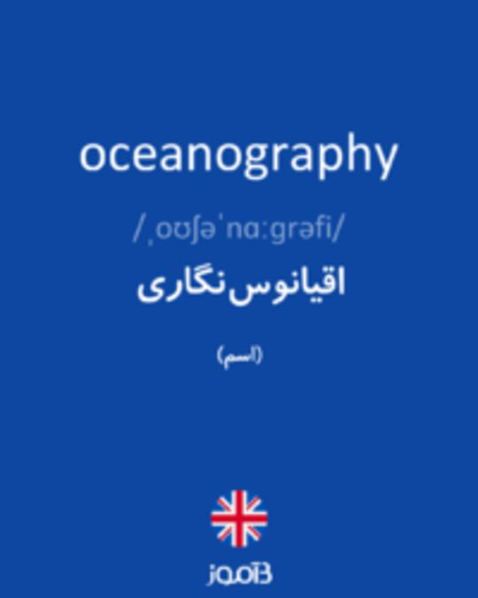  تصویر oceanography - دیکشنری انگلیسی بیاموز