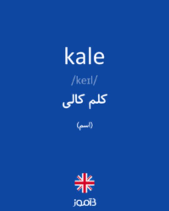  تصویر kale - دیکشنری انگلیسی بیاموز