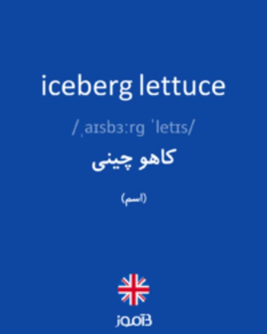  تصویر iceberg lettuce - دیکشنری انگلیسی بیاموز