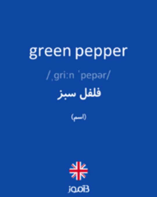  تصویر green pepper - دیکشنری انگلیسی بیاموز