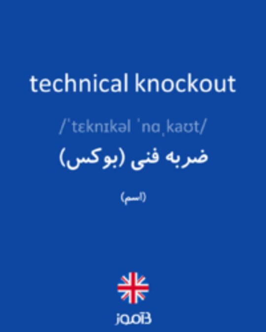  تصویر technical knockout - دیکشنری انگلیسی بیاموز