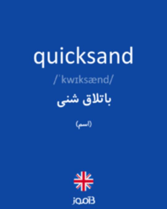  تصویر quicksand - دیکشنری انگلیسی بیاموز